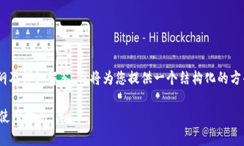 关于“tpwallet有pc版的吗”的内容大纲及详细解答，我将为您提供一个结构化的方案，包括、关键词、内容大纲及相关问题。

TPWallet：是否支持PC版？详细解析与使用指南