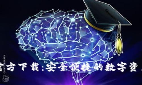 TPWallet官方下载:安全便捷的数字资产管理工具