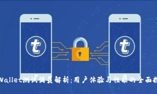 TPWallet测试满员解析：用户体验与性能的全面探讨