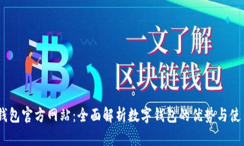 UPay钱包官方网站：全面解析数字钱包的优势与使用技巧