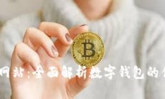 UPay钱包官方网站：全面解析数字钱包的优势与使