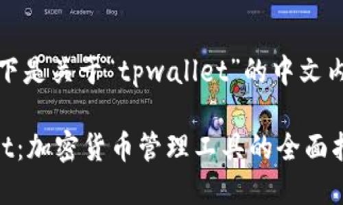 好的，以下是关于“tpwallet”的中文内容摘要：

TPWallet：加密货币管理工具的全面指南