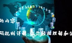 以下是你请求的内容：区块链钱包编码规则详解