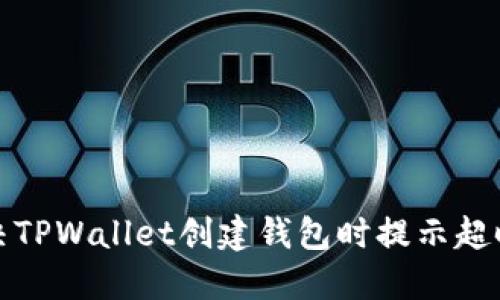 如何解决TPWallet创建钱包时提示超时的问题