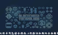 比特币钱包安全指南：6次验证机制的全面解析