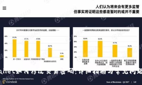 TPWallet如何修改交易密码：详细指南与常见问题解答
