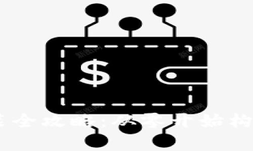 Vpay区块链钱包源码安装全攻略：从零开始构建你的数字资产管理平台