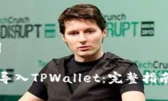 # 和关键词如何将MDX导入TPWallet：完整指南与最佳