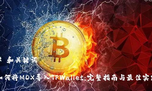 # 和关键词

如何将MDX导入TPWallet：完整指南与最佳实践