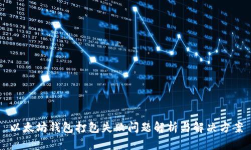 以太坊钱包打包失败问题解析与解决方案