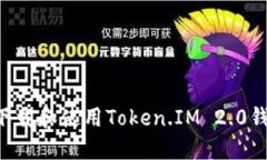 ### 《如何下载和使用Token.IM 2.0钱包：全面指南》