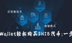 biao/biao如何通过TPWallet轻松购买SHIB代币：一步一