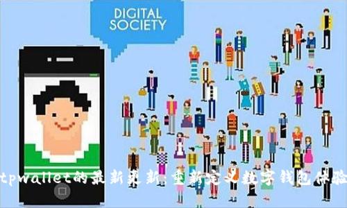 tpwallet的最新更新：重新定义数字钱包体验