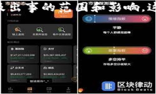 关于“tpwallet出事吗”的问题，我们需要进一步明确“tpwallet”所指的具体内容以及出事的范围和影响。这可以涉及到数字钱包的安全性、用户资金的安全性、技术故障、服务中断等多个方面。

下面是我为您准备的、相关关键词、内容大纲以及问题解析。

### 
tpwallet近期问题分析及用户指南