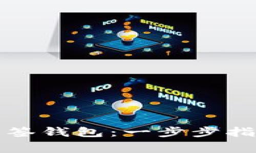 如何使用TP创建多签钱包：一步步指导与常见问题解答