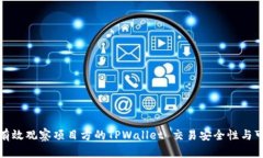 如何有效观察项目方的TPWallet 交易安全性与可信