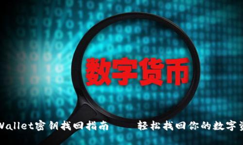 TPWallet密钥找回指南——轻松找回你的数字资产