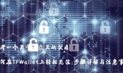 思考一个易于大众且的优质如何在TPWallet上轻松充