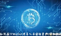 如何在TPWallet中导入币安链资产：详细指南