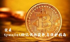 优质tpwallet助记词的获取与保护指南