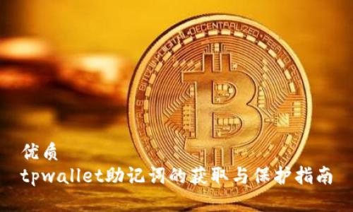 优质
tpwallet助记词的获取与保护指南