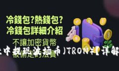 如何在TPWallet中提现波场币（TRON）？详解步骤与