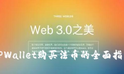 TPWallet购买法币的全面指南