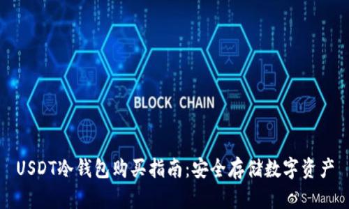 USDT冷钱包购买指南：安全存储数字资产