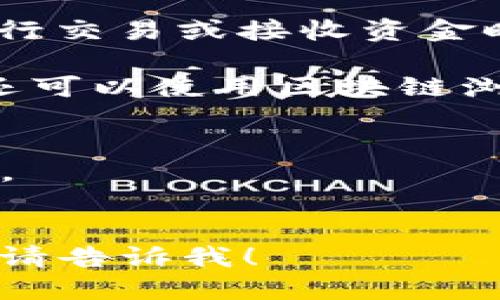 要查询TPWallet（TP钱包）的地址，您可以按照以下步骤进行：

1. **打开TPWallet应用程序或官方网站**：确保您使用的是官方网站或官方应用程序，避免钓鱼网站。

2. **登录您的账户**：如果您已经创建了TPWallet账户，请使用您的登录凭据（如用户名和密码）登录。

3. **查找钱包地址**：
   - 在应用程序的首页，通常会显示您的钱包余额以及与之相关的地址。
   - 您可能需要点击“资产”或“钱包”选项，以查看您的各个加密货币地址。

4. **复制地址**：找到您的地址后，可以选择复制它，以便在进行交易或接收资金时使用。

5. **使用区块链浏览器**：如果您想要验证您的钱包地址，您还可以使用区块链浏览器（如Etherscan或BscScan），输入您的地址查看相关交易。

### 额外提示：
- 确保您复制并粘贴准确的地址，因为区块链交易是不可逆的。
- 保持您的私钥或助记词的安全，切勿与他人分享。

如果您有其他具体需求或想要了解更多关于TPWallet的功能，请告诉我！