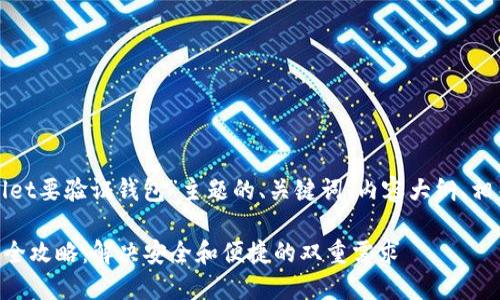 以下是针对“tpwallet要验证钱包”主题的、关键词、内容大纲、相关问题及详细介绍。

TPWallet钱包验证全攻略：解决安全和便捷的双重需求