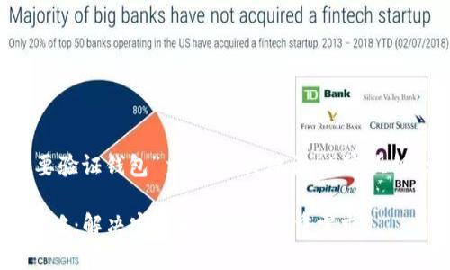 以下是针对“tpwallet要验证钱包”主题的、关键词、内容大纲、相关问题及详细介绍。

TPWallet钱包验证全攻略：解决安全和便捷的双重需求