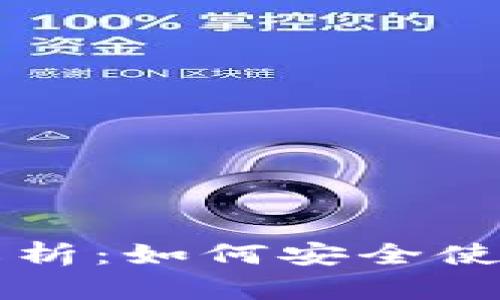 TPWallet风险提示解析：如何安全使用这个数字货币钱包