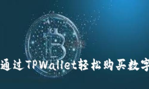 如何通过TPWallet轻松购买数字货币