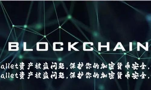 如何处理TPWallet资产被盗问题，保护你的加密货币安全，快速恢复损失
如何处理TPWallet资产被盗问题，保护你的加密货币安全，快速恢复损失