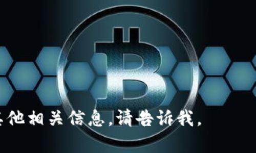 在TPWallet中，SHIB (Shiba Inu) 代币通常被列为一种加密货币，属于ERC-20代币。用户可以通过TPWallet管理、存储和交易SHIB代币。以下是关于在TPWallet中操作SHIB代币的一些基本信息：

### TPWallet中SHIB代币的基本信息

1. **识别代币**: 在TPWallet中，SHIB代币的合约地址是用来识别和交换的。用户在添加SHIB代币时可以查询该合约地址，以确保其合法性和准确性。

2. **存储SHIB**: 用户可以通过TPWallet把SHIB代币存储在他们的数字钱包中。TPWallet支持多种加密货币的存储，用户只需选择添加SHIB代币，并输入相应的合约地址即可。

3. **交易SHIB**: TPWallet支持将SHIB代币进行交易，包括买入和卖出。用户需要在钱包中选择SHIB作为交易代币，并指定交易的数量和对方钱包地址。

4. **查看市场信息**: TPWallet里还可以查看SHIB代币的市场信息，包括其当前价格、历史走势及市值等。这些信息有助于用户进行更明智的投资决策。

5. **安全性**: TPWallet为用户提供了多层安全保护，确保其SHIB和其他加密货币的安全。建议用户开启双重认证和其他安全措施，以防止未经授权的访问。

### 操作步骤

1. **下载安装TPWallet**: 首先，可以在应用商店下载TPWallet并安装。

2. **创建或导入钱包**: 用户可以选择创建新的数字钱包或导入已有的钱包。

3. **添加SHIB代币**: 在钱包中找到“添加代币”功能，输入SHIB的合约地址，选择并添加。

4. **进行交易**: 根据需要进行买卖，使用TPWallet的交易功能。

5. **定期查看账户**: 定期登录TPWallet检查SHIB代币的余额和市场变化。

以上是在TPWallet中使用SHIB代币的基本信息和操作指南。如果您需要更详细或其他相关信息，请告诉我。