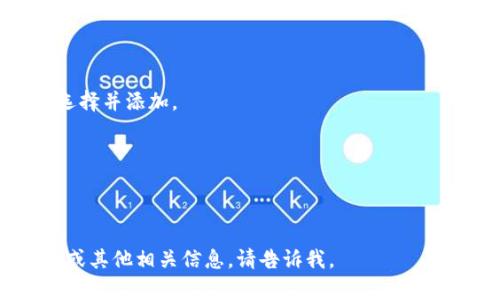 在TPWallet中，SHIB (Shiba Inu) 代币通常被列为一种加密货币，属于ERC-20代币。用户可以通过TPWallet管理、存储和交易SHIB代币。以下是关于在TPWallet中操作SHIB代币的一些基本信息：

### TPWallet中SHIB代币的基本信息

1. **识别代币**: 在TPWallet中，SHIB代币的合约地址是用来识别和交换的。用户在添加SHIB代币时可以查询该合约地址，以确保其合法性和准确性。

2. **存储SHIB**: 用户可以通过TPWallet把SHIB代币存储在他们的数字钱包中。TPWallet支持多种加密货币的存储，用户只需选择添加SHIB代币，并输入相应的合约地址即可。

3. **交易SHIB**: TPWallet支持将SHIB代币进行交易，包括买入和卖出。用户需要在钱包中选择SHIB作为交易代币，并指定交易的数量和对方钱包地址。

4. **查看市场信息**: TPWallet里还可以查看SHIB代币的市场信息，包括其当前价格、历史走势及市值等。这些信息有助于用户进行更明智的投资决策。

5. **安全性**: TPWallet为用户提供了多层安全保护，确保其SHIB和其他加密货币的安全。建议用户开启双重认证和其他安全措施，以防止未经授权的访问。

### 操作步骤

1. **下载安装TPWallet**: 首先，可以在应用商店下载TPWallet并安装。

2. **创建或导入钱包**: 用户可以选择创建新的数字钱包或导入已有的钱包。

3. **添加SHIB代币**: 在钱包中找到“添加代币”功能，输入SHIB的合约地址，选择并添加。

4. **进行交易**: 根据需要进行买卖，使用TPWallet的交易功能。

5. **定期查看账户**: 定期登录TPWallet检查SHIB代币的余额和市场变化。

以上是在TPWallet中使用SHIB代币的基本信息和操作指南。如果您需要更详细或其他相关信息，请告诉我。