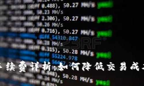 tpwallet提币手续费详析：如何降低交易成本并提高安全性