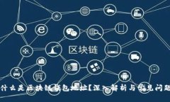 什么是区块链钱包地址？深入解析与常见问题