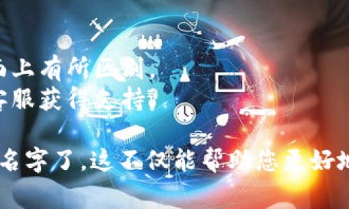 在TP Wallet的左上角添加名字，可以通过以下方法进行操作。首先确保您的TP Wallet应用已经安装并且运行正常。

### 添加名字的步骤

1. **打开TP Wallet应用**:
   - 确保您的设备已连接到互联网，并找到TP Wallet应用，点击打开。

2. **登录账户**:
   - 如果您尚未登录，请输入您的账户信息，完成登录。

3. **进入个人资料设置**:
   - 在主界面左上角，通常可以看到您的头像或账户信息。点击该区域，进入个人资料页面。

4. **编辑个人信息**:
   - 在个人资料页面中，找到“编辑”或“修改个人信息”的选项。点击该选项可以开始编辑您的信息。

5. **添加或更改名字**:
   - 找到名字的输入框，输入您想添加的名字。确保名字符合平台的规定。

6. **保存设置**:
   - 输入完毕后，点击“保存”或“更新”按钮，确保您的改动被保存。

7. **确认更改**:
   - 返回主界面，检查左上角是否成功显示了您添加的名字。

### 小贴士
- 确保您的应用是最新版本，部分版本可能在操作界面上有所区别。
- 如果遇到任何问题，可以参考应用内的帮助或联系客服获得支持。

这样，您就可以在TP Wallet的左上角添加或更改您的名字了。这不仅能帮助您更好地识别自己的账户，也能让朋友在交流中更容易找到您。