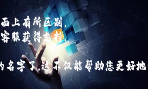 在TP Wallet的左上角添加名字，可以通过以下方法进行操作。首先确保您的TP Wallet应用已经安装并且运行正常。

### 添加名字的步骤

1. **打开TP Wallet应用**:
   - 确保您的设备已连接到互联网，并找到TP Wallet应用，点击打开。

2. **登录账户**:
   - 如果您尚未登录，请输入您的账户信息，完成登录。

3. **进入个人资料设置**:
   - 在主界面左上角，通常可以看到您的头像或账户信息。点击该区域，进入个人资料页面。

4. **编辑个人信息**:
   - 在个人资料页面中，找到“编辑”或“修改个人信息”的选项。点击该选项可以开始编辑您的信息。

5. **添加或更改名字**:
   - 找到名字的输入框，输入您想添加的名字。确保名字符合平台的规定。

6. **保存设置**:
   - 输入完毕后，点击“保存”或“更新”按钮，确保您的改动被保存。

7. **确认更改**:
   - 返回主界面，检查左上角是否成功显示了您添加的名字。

### 小贴士
- 确保您的应用是最新版本，部分版本可能在操作界面上有所区别。
- 如果遇到任何问题，可以参考应用内的帮助或联系客服获得支持。

这样，您就可以在TP Wallet的左上角添加或更改您的名字了。这不仅能帮助您更好地识别自己的账户，也能让朋友在交流中更容易找到您。