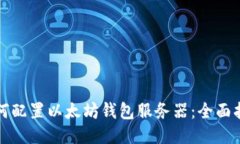 如何配置以太坊钱包服务器：全面指南