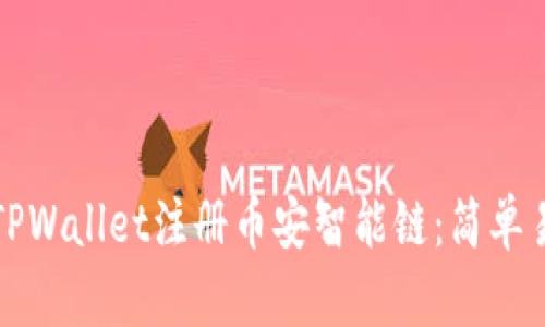 如何使用TPWallet注册币安智能链：简单易懂的指南