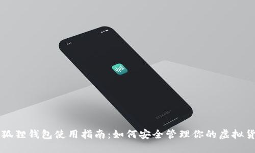 小狐狸钱包使用指南：如何安全管理你的虚拟货币