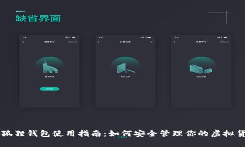 小狐狸钱包使用指南：如何安全管理你的虚拟货币