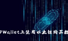 如何在TPWallet上使用以太链购买数字货币？