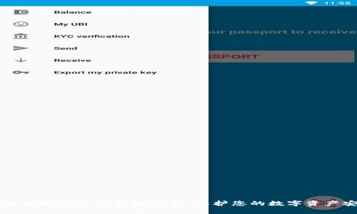 比特币最保险的钱包推荐：保护您的数字资产安全