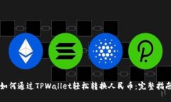 如何通过TPWallet轻松转换人民币：完整指南
