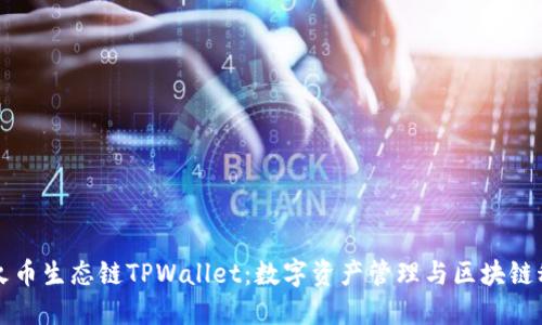 深入探讨火币生态链TPWallet：数字资产管理与区块链科技的未来