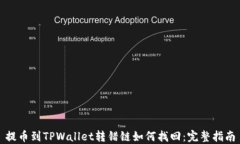 提币到TPWallet转错链如何找回：完整指南