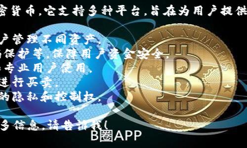 TPWallet是一款数字资产钱包，用于存储、管理和交易各种加密货币。它支持多种平台，旨在为用户提供安全、便捷的数字资产管理服务。TPWallet通常具备以下特点：

1. **多种币种支持**：支持多种主流加密货币和代币，方便用户管理不同资产。
2. **安全性**：采用高标准的安全措施，如私钥本地存储、密码保护等，保障用户资金安全。
3. **用户友好界面**：界面设计直观，易于操作，适合初学者和专业用户使用。
4. **交易功能**：提供快速便捷的交易功能，用户能够方便地进行买卖。
5. **去中心化**：一些版本可能采用去中心化设计，增强用户的隐私和控制权。

如果您对TPWallet或其他相关内容有更具体的疑问或需要更多信息，请告诉我！